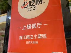 -眷江南之小蓝鲸(王府大街店)