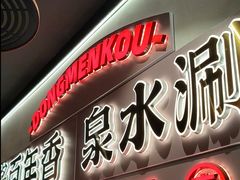 -东门口·新式老北京火锅(河西龙湖天街店)