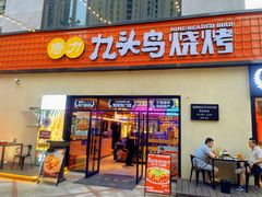 -唐力九头鸟烧烤·罗田吊锅(西云楼店)