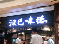 -汉巴味德(大悦城店)