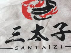 -三太子地摊烧烤·小龙虾(北蔡店)