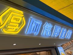 -阿信厚吐司(曾厝垵店)