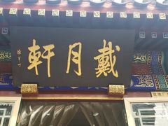 -戴月轩(琉璃厂东街店)