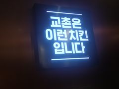 门面-Kyochon1991校村炸鸡(杨高中路店)