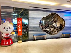 -鼎泰丰(当代商城店)