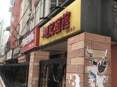 门面-项记面馆(明瓦廊店)