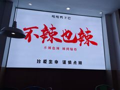 -嘎嘎鸭下巴·爆辣干锅(明教寺店)