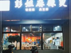 门面-彭姐麻辣烫(海淀店)