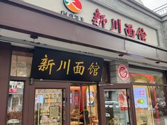 -新川面馆(新街口起源店)