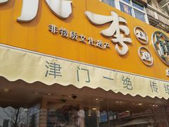 -小李烧鸡(西北角总店)