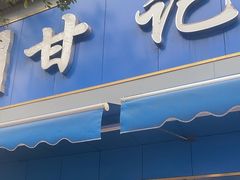 -甘记肥肠粉(马鞍北路店)