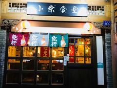门面-小条食堂(三坊七巷店)