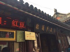 -糖葫芦王保定名吃(古莲花池店)