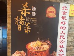-人民公社大食堂(张家湾店)