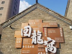 -回龙窝历史文化街区