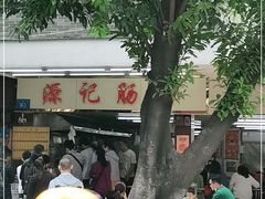 -源记肠粉(华贵路店)