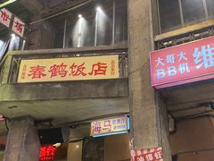 -文和友老长沙龙虾馆(化龙池店)