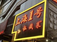 -上海1号私藏菜(黄浦店)