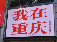 -观音桥步行街