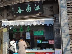 门面-江南春(中山中路店)