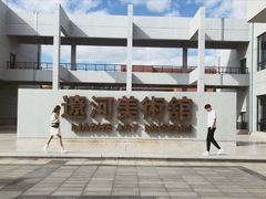 -辽河美术馆