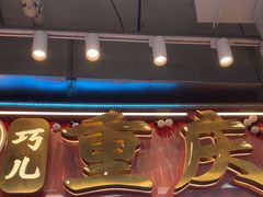 -巧儿重庆小面·梯坎面(观音桥好吃街C区店)
