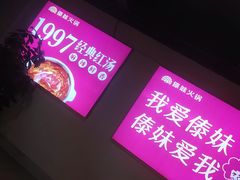 -傣妹火锅(狮子桥店)