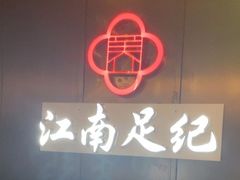 -江南足纪·影院足道·轻奢SPA(京基水贝店)