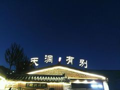 -别有洞天(一匡街店)