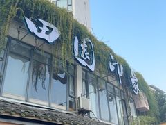 -田园印象·成都土菜院子(华阳店)