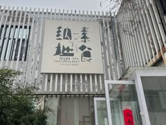 -纳地素食(石门公园店)
