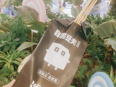 -自黑豆夫·臭豆腐夹馍(四海唐人街店)