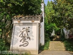 -梦姑塘文化公园