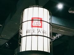 -椒王火锅(厚街万达店)