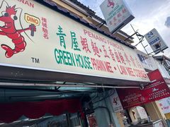 -青屋虾面