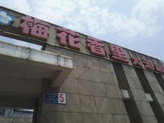 -梅花香里大酒店(郁金香路店)