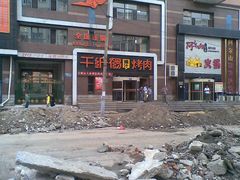 门面-千纸鹤嫩汁烤肉(西大直街店)