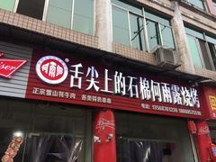 门面-舌尖上的石棉何雨露烧烤