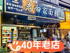 -老白家面馆(测绘东路总店)