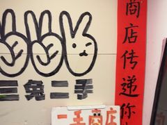 -三兔二手循环商店