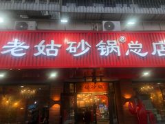 -老姑砂锅·烧烤天津菜(体北道店)