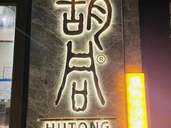 -橘焱胡同烧肉夜食(BFC外滩金融中心店)