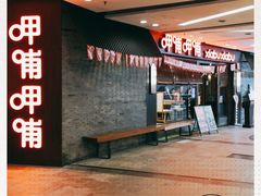 -呷哺呷哺(宝山正大乐城店)