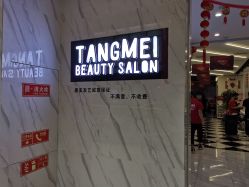 -唐美