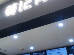 -荀记肉夹馍(三八家乐福店)