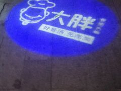 -大胖骨汤火锅(裕华店)