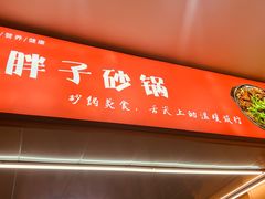 -南湖胖子砂锅(五福街店)