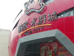 -鹏欣水游城
