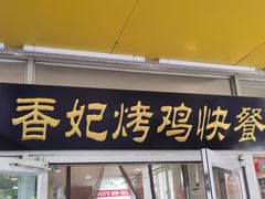 门面-香妃烤鸡(西单店)
