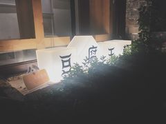 -品腐记·豆腐王朝(老门东总店)